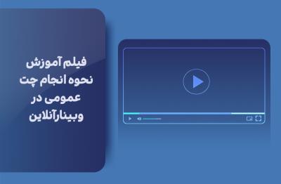 فیلم آموزش نحوه انجام چت عمومی در وبینارآنلاین